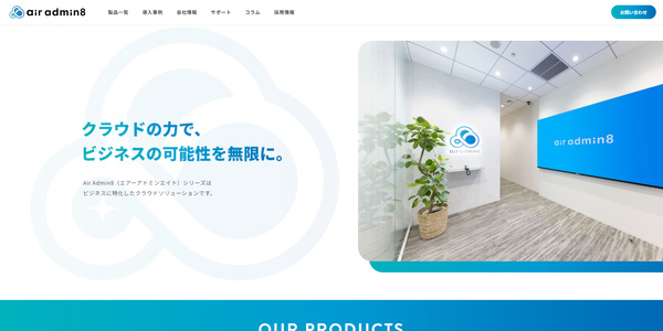 株式会社AirAdmin8のHPキャプチャ画像