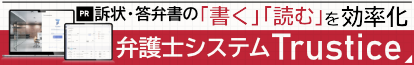 訴状・答弁書の「書く」「読む」を効率化弁護士システムTrustice
