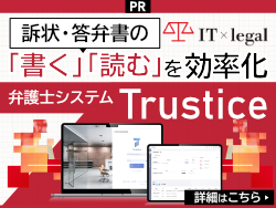 訴状・答弁書の「書く」「読む」を効率化弁護士システムTrustice